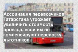 Ассоциация перевозчиков Татарстана угрожает увеличить стоимость проезда, если им не компенсируют перевозку льготников