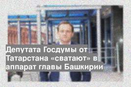 Депутата Госдумы от Татарстана «сватают» в аппарат главы Башкирии