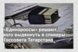 «Единороссы» решают, кого выдвинуть в спикеры Госсовета Татарстана