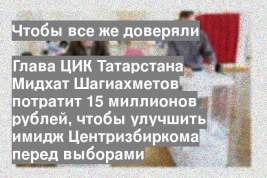 Глава ЦИК Татарстана Мидхат Шагиахметов потратит 15 миллионов рублей, чтобы улучшить имидж Центризбиркома перед выборами
