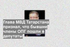 Глава МВД Татарстана признал, что бывшие члены ОПГ пошли в депутаты