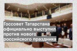 Госсовет Татарстана официально выступил против нового российского праздника