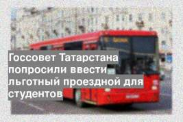 Госсовет Татарстана попросили ввести льготный проездной для студентов