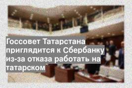 Госсовет Татарстана приглядится к Сбербанку из-за отказа работать на татарском
