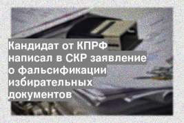 Кандидат от КПРФ написал в СКР заявление о фальсификации избирательных документов