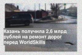 Казань получила 2,6 млрд рублей на ремонт дорог перед WorldSkills