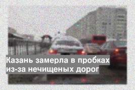 Казань замерла в пробках из-за нечищеных дорог