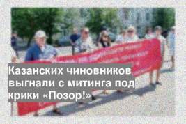 Казанских чиновников выгнали с митинга под крики «Позор!»