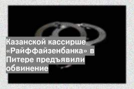 Казанской кассирше «Райффайзенбанка» в Питере предъявили обвинение