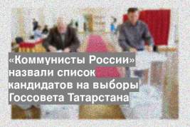 «Коммунисты России» назвали список кандидатов на выборы Госсовета Татарстана