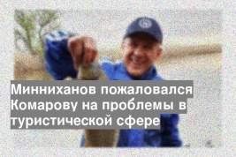 Минниханов пожаловался Комарову на проблемы в туристической сфере