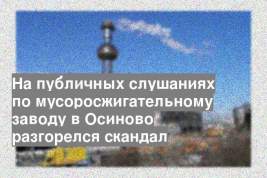 На публичных слушаниях по мусоросжигательному заводу в Осиново разгорелся скандал
