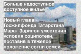 Новый глава Госжилфонда Татарстана Марат Зарипов ужесточил условия соципотеки, поставив в тяжелое положение сотни семей
