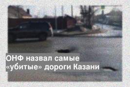 ОНФ назвал самые «убитые» дороги Казани