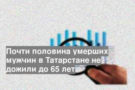 Почти половина умерших мужчин в Татарстане не дожили до 65 лет
