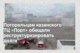 Погорельцам казанского ТЦ «Порт» обещали реструктуризировать долги
