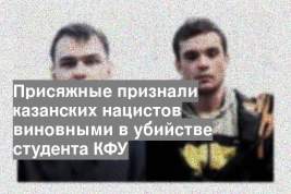 Присяжные признали казанских нацистов виновными в убийстве студента КФУ