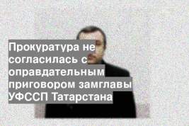 Прокуратура не согласилась с оправдательным приговором замглавы УФССП Татарстана