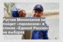 Рустам Минниханов не пойдет «паровозом» в списке «Единой России» на выборах