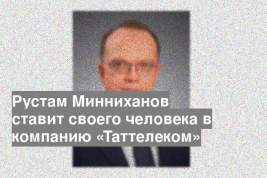 Рустам Минниханов ставит своего человека в компанию «Таттелеком»