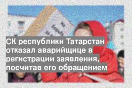 СК республики Татарстан отказал аварийщице в регистрации заявления, посчитав его обращением