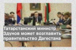 Татарстанский министр Здунов может возглавить правительство Дагестана