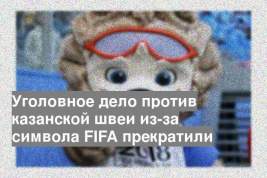Уголовное дело против казанской швеи из-за символа FIFA прекратили