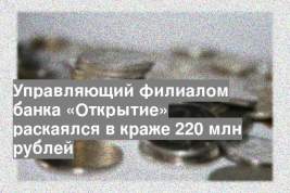 Управляющий филиалом банка «Открытие» раскаялся в краже 220 млн рублей