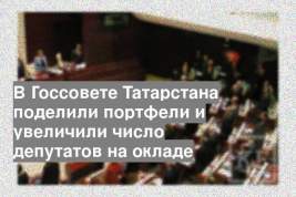 В Госсовете Татарстана поделили портфели и увеличили число депутатов на окладе