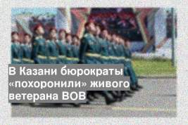 В Казани бюрократы «похоронили» живого ветерана ВОВ