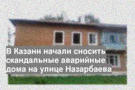 В Казани начали сносить скандальные аварийные дома на улице Назарбаева