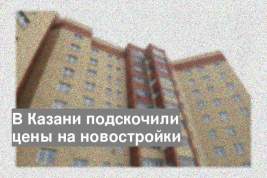 В Казани подскочили цены на новостройки