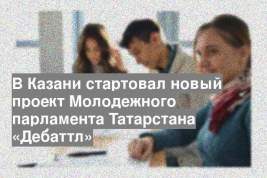 В Казани стартовал новый проект Молодежного парламента Татарстана «Дебаттл»