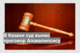 В Казани суд вынес приговор Апокалипсису