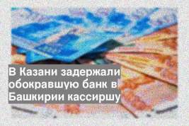В Казани задержали обокравшую банк в Башкирии кассиршу