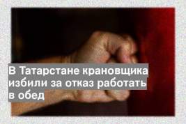 В Татарстане крановщика избили за отказ работать в обед