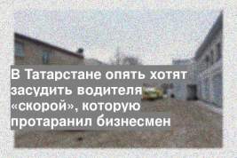 В Татарстане опять хотят засудить водителя «скорой», которую протаранил бизнесмен