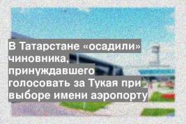 В Татарстане «осадили» чиновника, принуждавшего голосовать за Тукая при выборе имени аэропорту