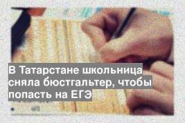 В Татарстане школьница сняла бюстгальтер, чтобы попасть на ЕГЭ