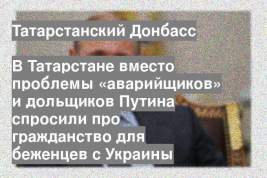 В Татарстане вместо проблемы «аварийщиков» и дольщиков Путина спросили про гражданство для беженцев с Украины