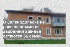 В Зеленодольске не расселенными из аварийного жилья остаются 66 семей