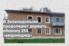 В Зеленодольске продолжают держать оборону 254 «аварийщика»