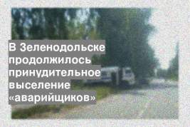 В Зеленодольске продолжилось принудительное выселение «аварийщиков»