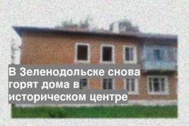 В Зеленодольске снова горят дома в историческом центре