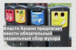 Власти Казани предлагает ввести обязательный раздельный сбор мусора