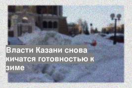Власти Казани снова кичатся готовностью к зиме