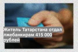 Житель Татарстана отдал лжебанкирам 415 000 рублей