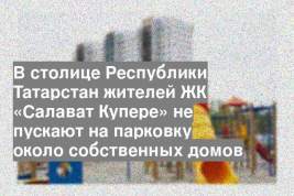 В столице Республики Татарстан жителей ЖК «Салават Купере» не пускают на парковку около собственных домов