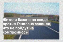 Жители Казани на сходе против Генплана заявили, что не пойдут на компромиссы