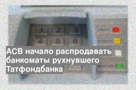 АСВ начало распродавать банкоматы рухнувшего Татфондбанка
